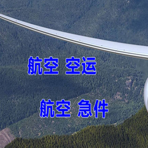布尔津喀纳斯机场快运快递-选东方航空和上海航空